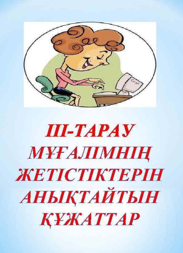 ІІІ-ТАРАУ МҰҒАЛІМНІҢ ЖЕТІСТІКТЕРІН АНЫҚТАЙТЫН ҚҰЖАТТАР 