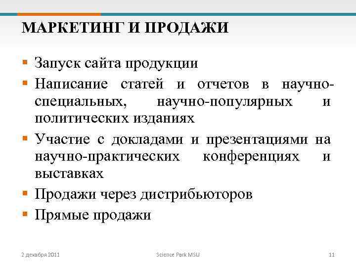 МАРКЕТИНГ И ПРОДАЖИ § Запуск сайта продукции § Написание статей и отчетов в научноспециальных,