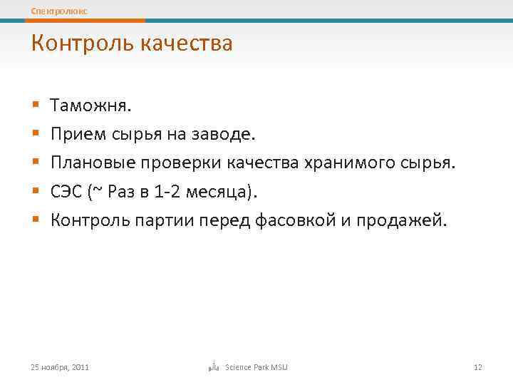 Спектролюкс Контроль качества § § § Таможня. Прием сырья на заводе. Плановые проверки качества