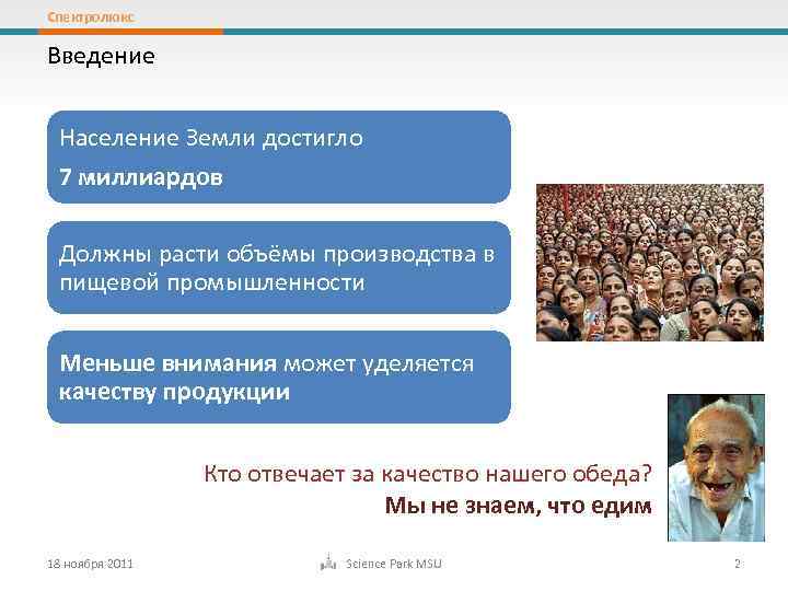 Спектролюкс Введение Население Земли достигло 7 миллиардов Должны расти объёмы производства в пищевой промышленности