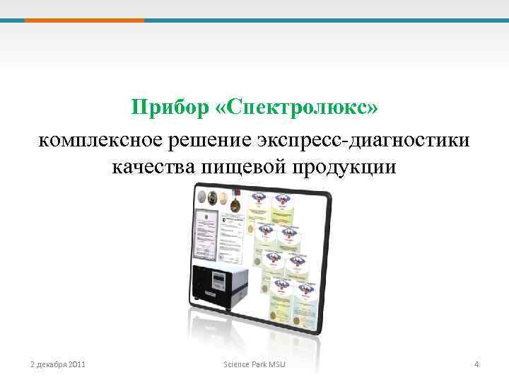 Прибор «Спектролюкс» комплексное решение экспресс-диагностики качества пищевой продукции 2 декабря 2011 Science Park MSU