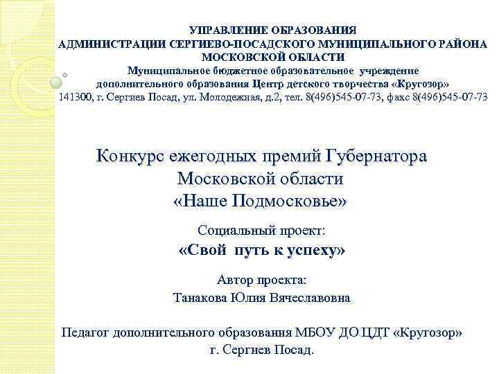 УПРАВЛЕНИЕ ОБРАЗОВАНИЯ АДМИНИСТРАЦИИ СЕРГИЕВО-ПОСАДСКОГО МУНИЦИПАЛЬНОГО РАЙОНА МОСКОВСКОЙ ОБЛАСТИ Муниципальное бюджетное образовательное учреждение дополнительного образования