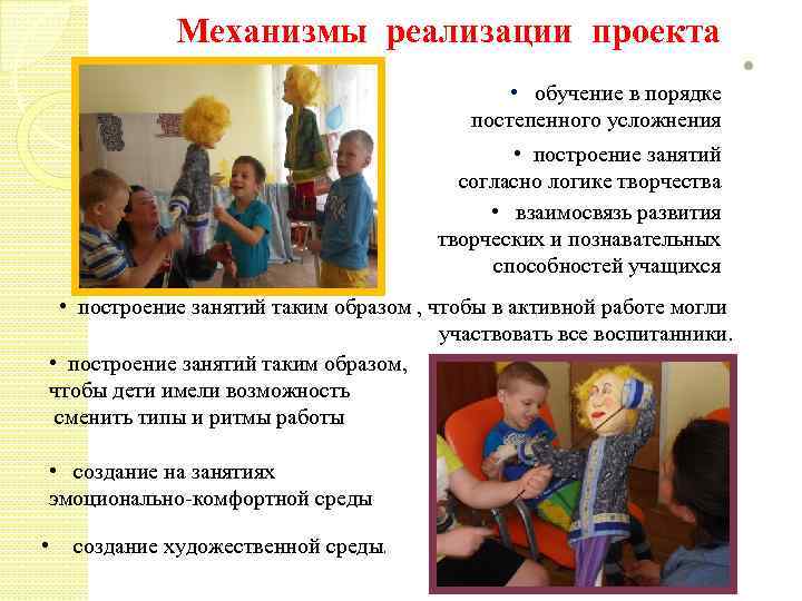 Механизмы реализации проекта • обучение в порядке постепенного усложнения • построение занятий согласно логике