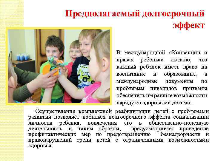 Предполагаемый долгосрочный эффект В международной «Конвенции о правах ребенка» сказано, что каждый ребенок имеет