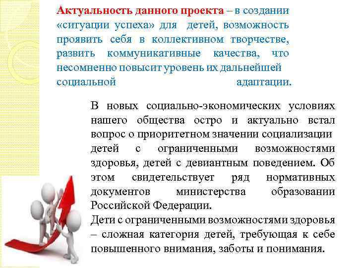 Актуальность данного проекта – в создании «ситуации успеха» для детей, возможность проявить себя в