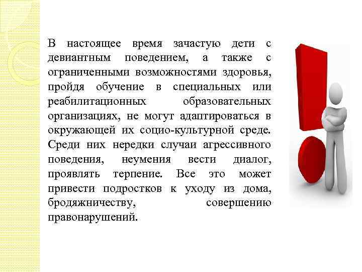 В настоящее время зачастую дети с девиантным поведением, а также с ограниченными возможностями здоровья,