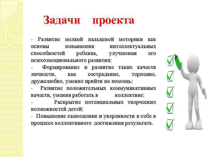 Задачи проекта - Развитие мелкой пальцевой моторики как основы повышения интеллектуальных способностей ребенка, улучшения