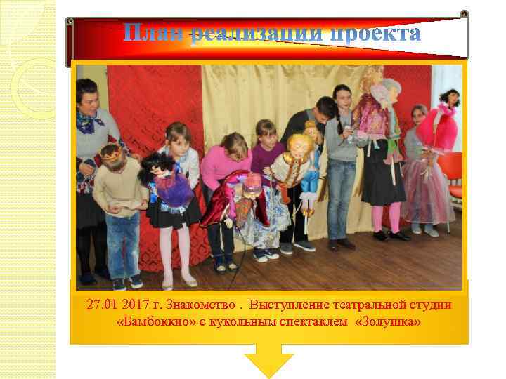 27. 01 2017 г. Знакомство. Выступление театральной студии «Бамбоккио» с кукольным спектаклем «Золушка» 