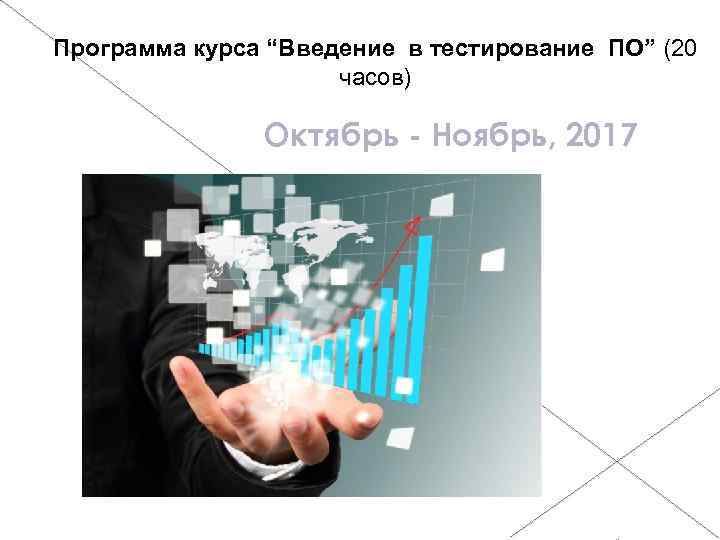 Программа курса “Введение в тестирование ПО” (20 часов) Октябрь - Ноябрь, 2017 