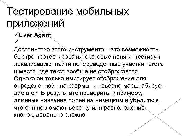 Тестирование мобильных приложений User Agent Достоинство этого инструмента – это возможность быстро протестировать текстовые