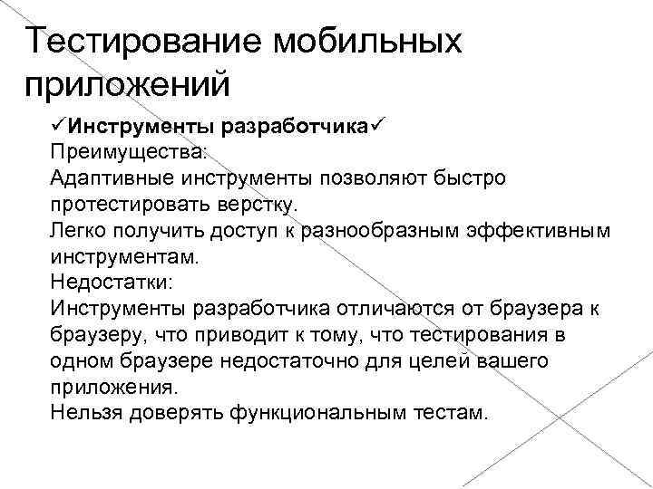 Мобильное тестирование. Тестирование мобильных приложений. Особенности тестирования мобильных приложений. Виды тестирования приложений. Методик юзабилити тестирование мобильных приложений.