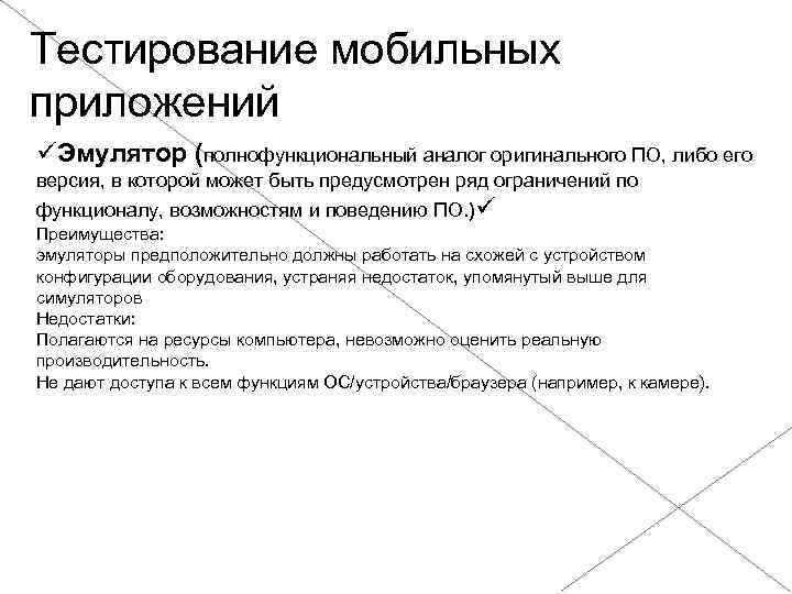 Тестирование мобильных приложений Эмулятор (полнофункциональный аналог оригинального ПО, либо его версия, в которой может