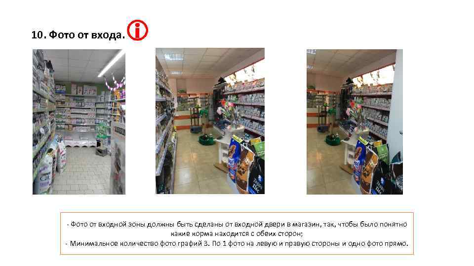 10. Фото от входа. - Фото от входной зоны должны быть сделаны от входной