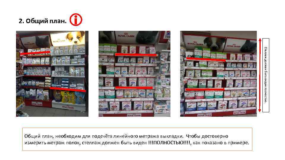 2. Общий план. Стеллаж должен быть виден полностью. Общий план, необходим для подсчёта линейного