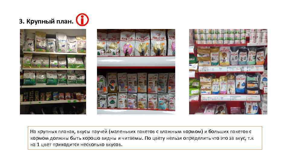 3. Крупный план. На крупных планах, вкусы паучей (маленьких пакетов с влажным кормом) и