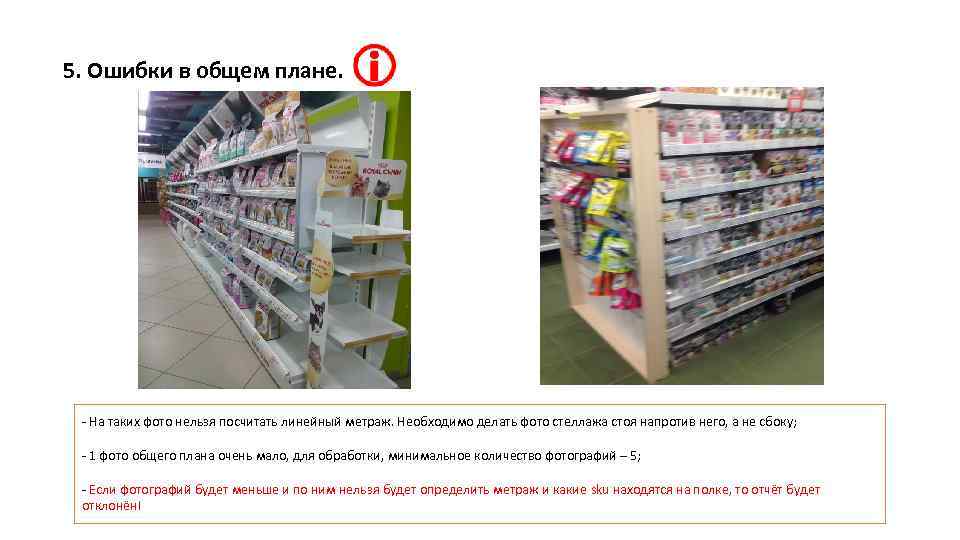 5. Ошибки в общем плане. - На таких фото нельзя посчитать линейный метраж. Необходимо
