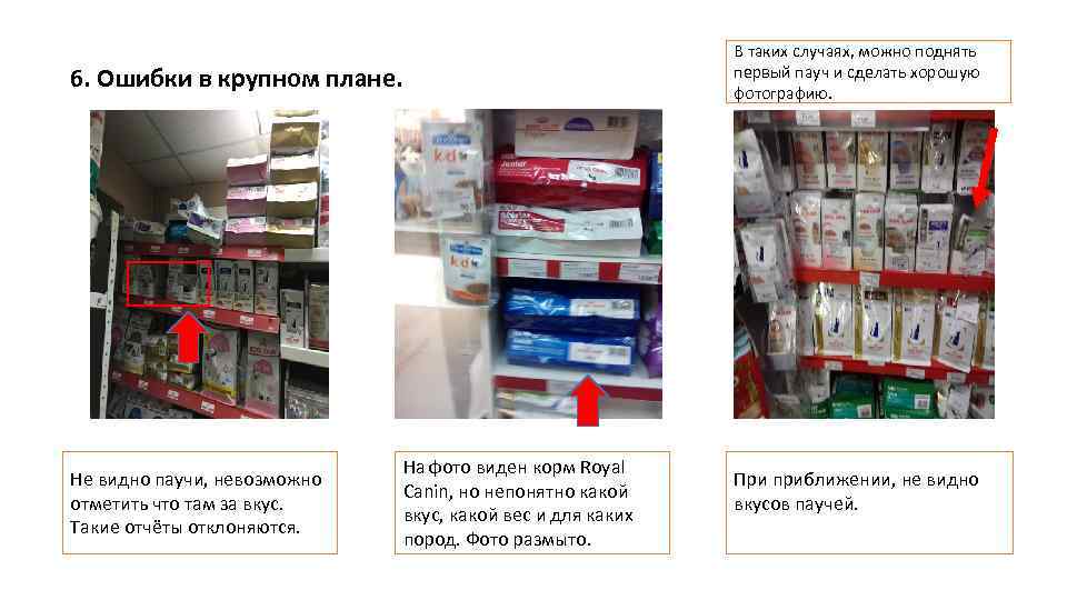 В таких случаях, можно поднять первый пауч и сделать хорошую фотографию. 6. Ошибки в