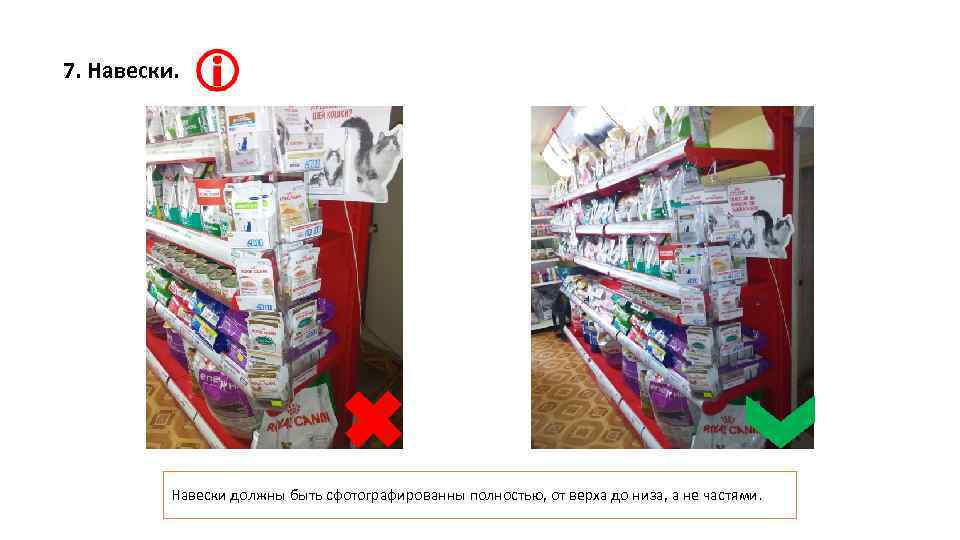 7. Навески должны быть сфотографированны полностью, от верха до низа, а не частями. 