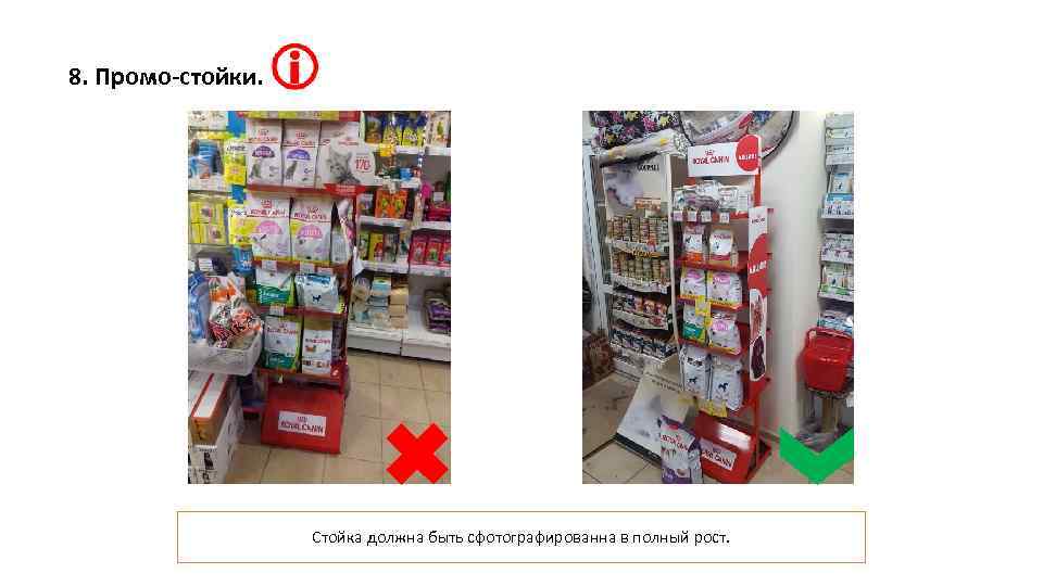 8. Промо-стойки. Стойка должна быть сфотографированна в полный рост. 
