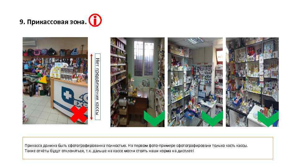 9. Прикассовая зона. Нет продолжения кассы Прикасса должна быть сфотографированна полностью. На первом фото-примере