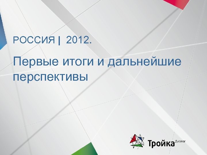 РОССИЯ | 2012. Первые итоги и дальнейшие перспективы 