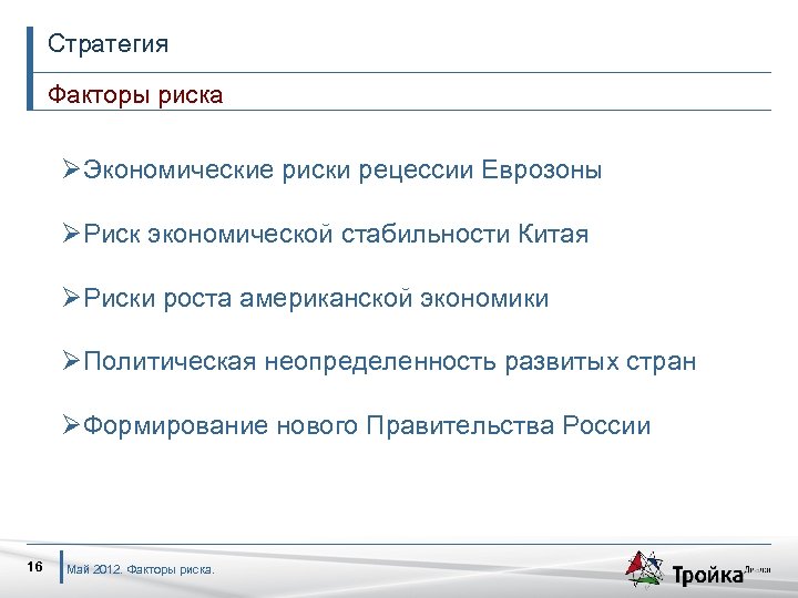 Стратегия Факторы риска ØЭкономические риски рецессии Еврозоны ØРиск экономической стабильности Китая ØРиски роста американской
