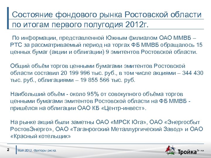Состояние фондового рынка Ростовской области по итогам первого полугодия 2012 г. По информации, представленной