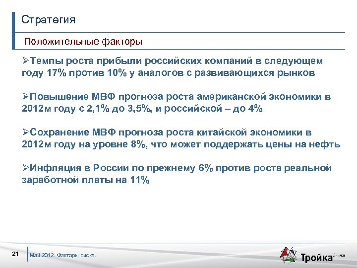 Стратегия Положительные факторы ØТемпы роста прибыли российских компаний в следующем году 17% против 10%