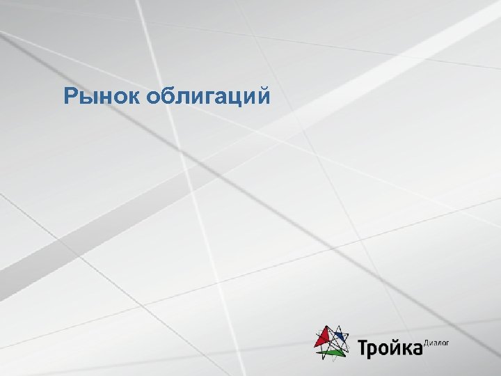  Рынок облигаций 23 Май 2012. Факторы риска. 