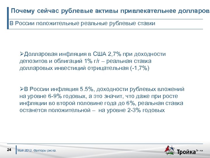 Почему сейчас рублевые активы привлекательнее долларовы В России положительные реальные рублевые ставки ØДолларовая инфляция