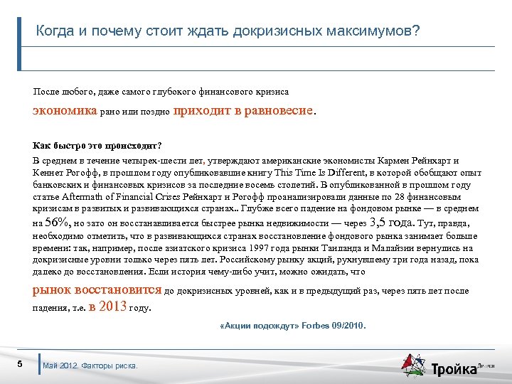Когда и почему стоит ждать докризисных максимумов? После любого, даже самого глубокого финансового кризиса
