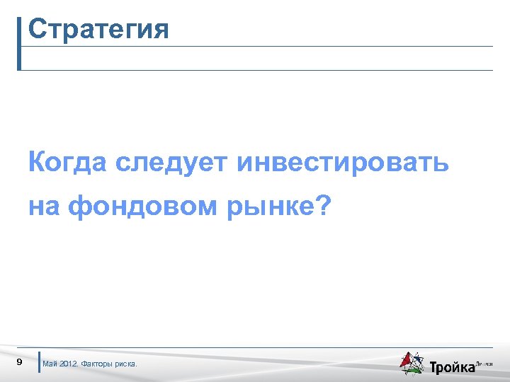 Стратегия Когда следует инвестировать на фондовом рынке? 9 Май 2012. Факторы риска. 
