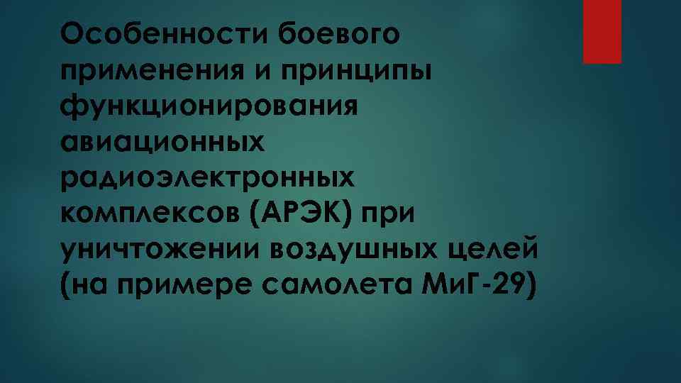 Особенности боевого применения и принципы функционирования авиационных радиоэлектронных комплексов (АРЭК) при уничтожении воздушных целей