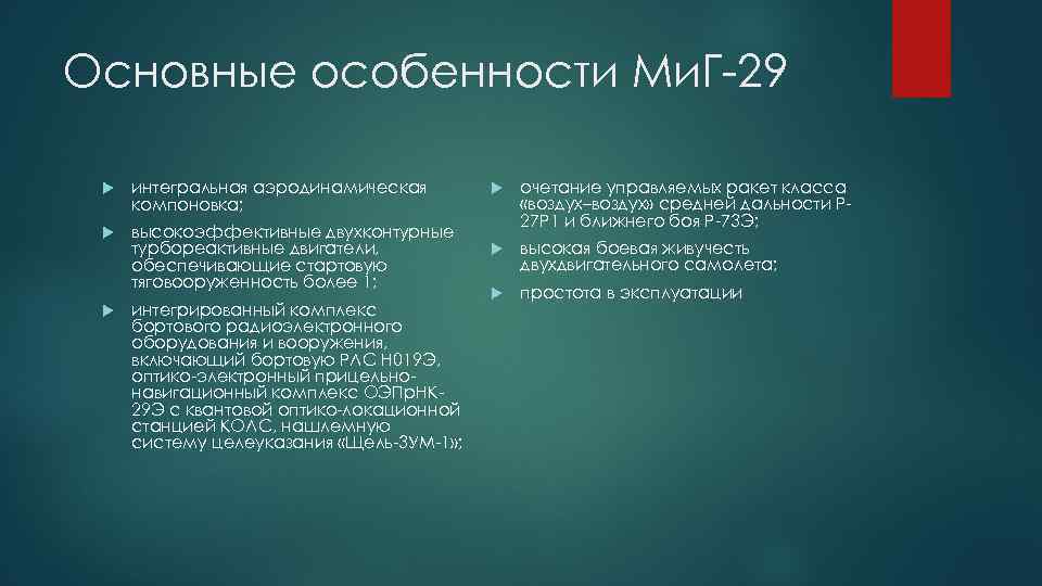 Основные особенности Ми. Г-29 интегральная аэродинамическая компоновка; высокоэффективные двухконтурные турбореактивные двигатели, обеспечивающие стартовую тяговооруженность