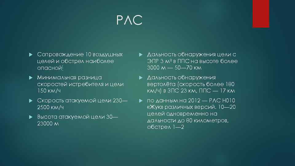 РЛС Сопровождение 10 воздушных целей и обстрел наиболее опасной[ Дальность обнаружения цели с ЭПР