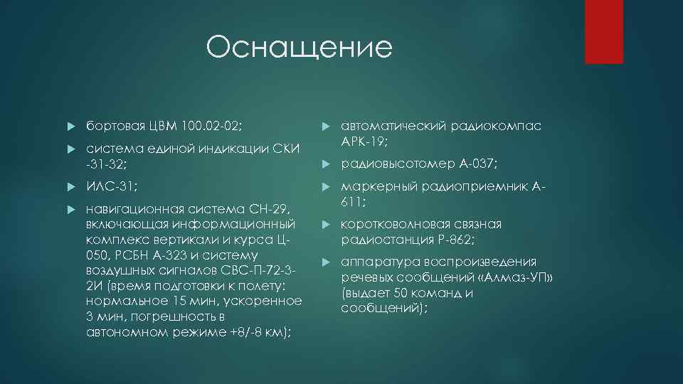 Оснащение бортовая ЦВМ 100. 02 -02; система единой индикации СКИ -31 -32; автоматический радиокомпас