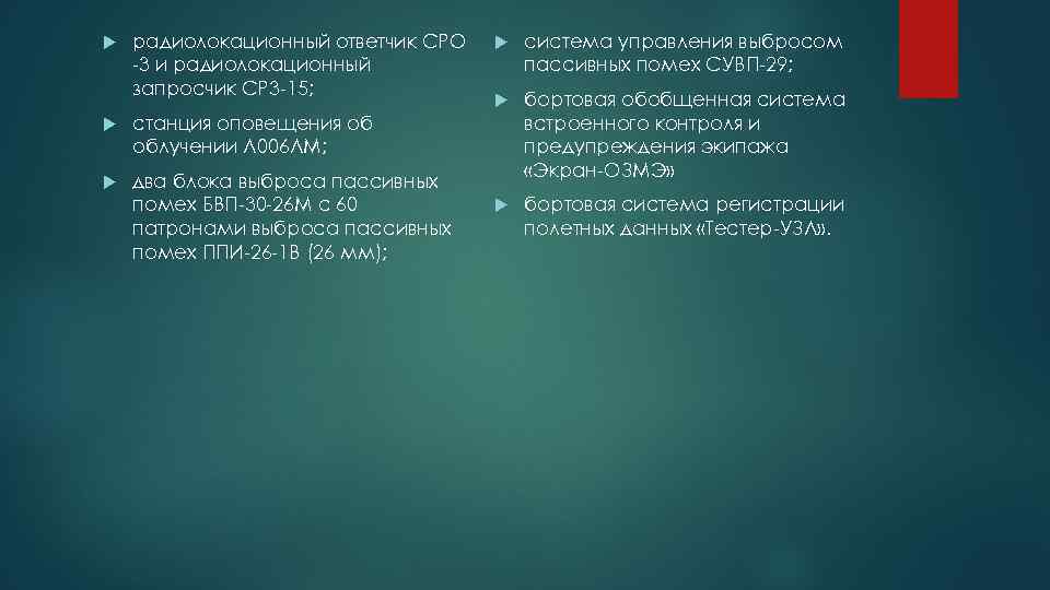  радиолокационный ответчик СРО -3 и радиолокационный запросчик СР 3 -15; два блока выброса