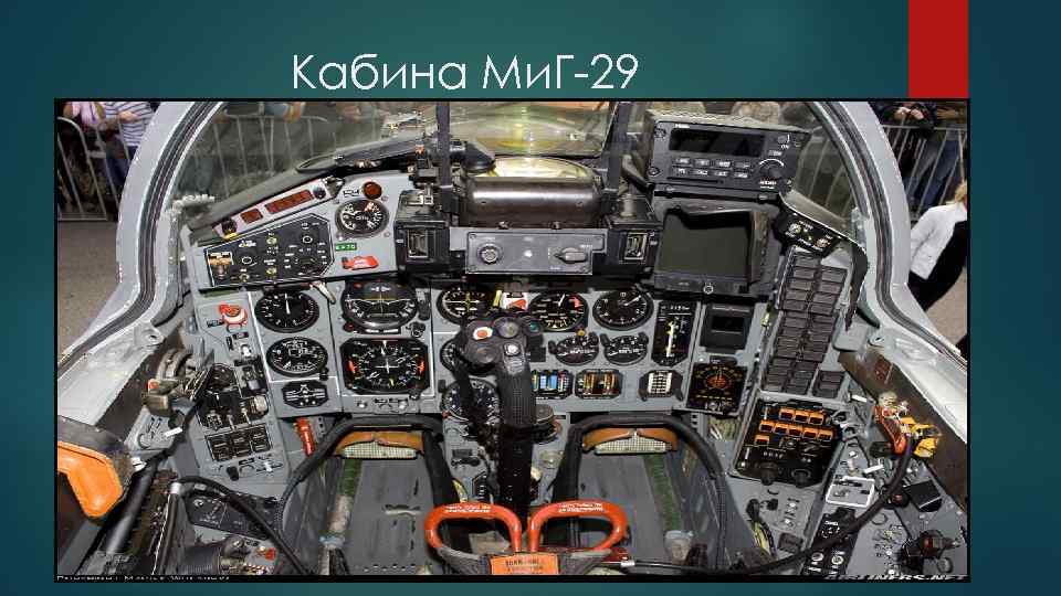 Кабина Ми. Г-29 