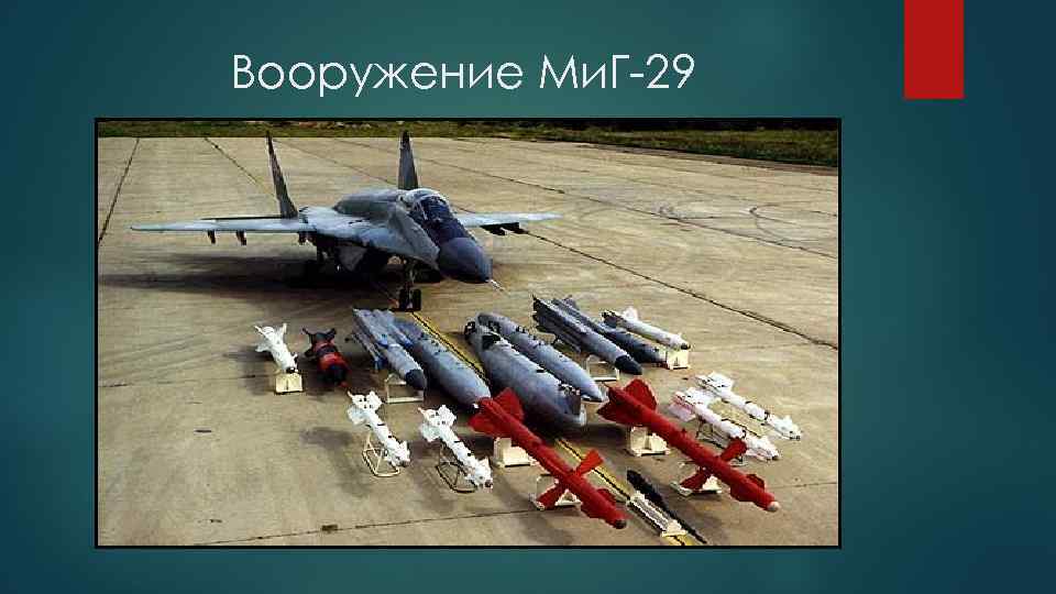 Вооружение Ми. Г-29 