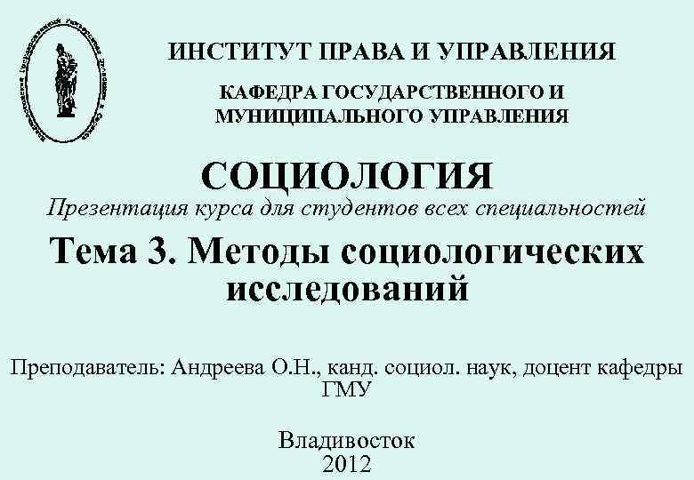 ИНСТИТУТ ПРАВА И УПРАВЛЕНИЯ КАФЕДРА ГОСУДАРСТВЕННОГО И МУНИЦИПАЛЬНОГО УПРАВЛЕНИЯ СОЦИОЛОГИЯ Презентация курса для студентов