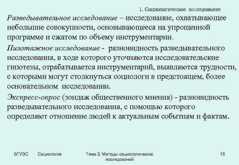 1. Социологическое исследование Разведывательное исследование – исследование, охватывающее небольшие совокупности, основывающееся на упрощенной программе