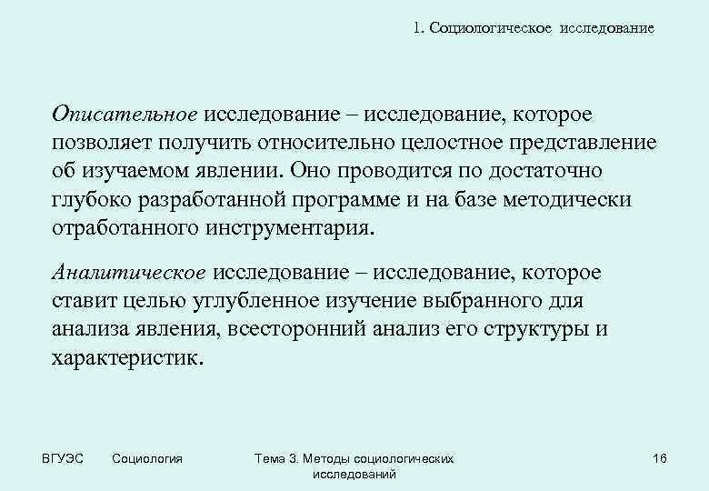 1. Социологическое исследование Описательное исследование – исследование, которое позволяет получить относительно целостное представление об