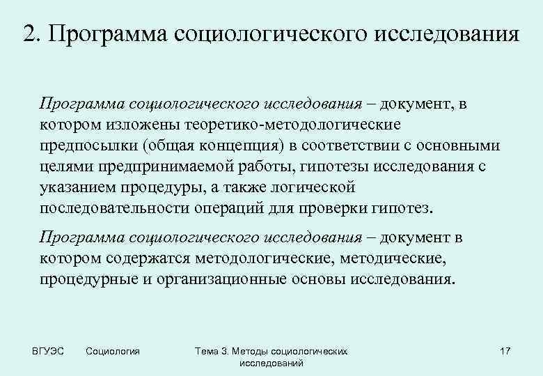 Программа исследования в социологии. Составление программы социологического исследования. Программа социологического исследования. Очередность разделов программы социологического исследования.