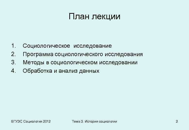 План лекции 1. 2. 3. 4. Социологическое исследование Программа социологического исследования Методы в социологическом