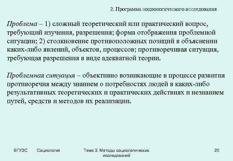 2. Программа социологического исследования Проблема – 1) сложный теоретический или практический вопрос, требующий изучения,