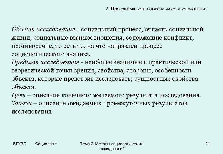 2. Программа социологического исследования Объект исследования - социальный процесс, область социальной жизни, социальные взаимоотношения,