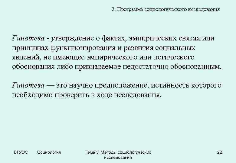 2. Программа социологического исследования Гипотеза - утверждение о фактах, эмпирических связях или принципах функционирования