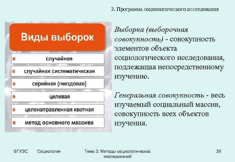 2. Программа социологического исследования Выборка (выборочная совокупность) - совокупность элементов объекта социологического исследования, подлежащая