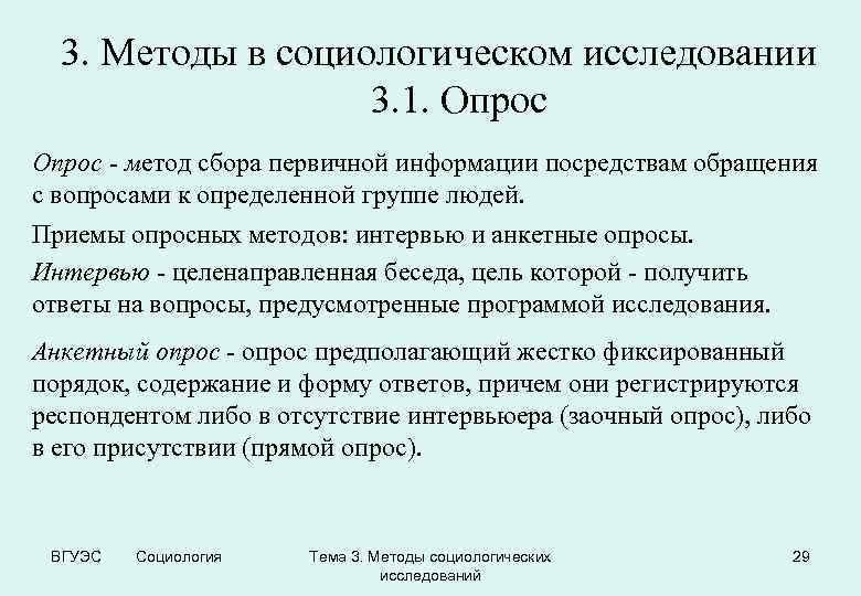 3. Методы в социологическом исследовании 3. 1. Опрос - метод сбора первичной информации посредствам