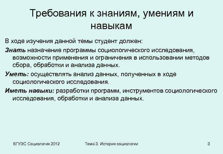 Требования к знаниям, умениям и навыкам В ходе изучения данной темы студент должен: Знать